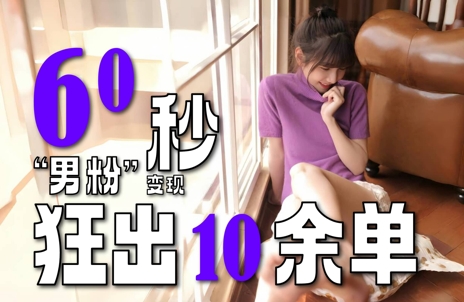 2～3分钟制作1个作品，60秒狂出10余单，这次更新的“男粉”变现玩法超暴利、超耐造、超轻松-彼飞网创