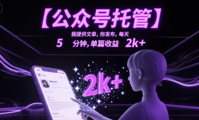 【公众号托管 】我提供文章，你发布，每天5分钟，单篇收益2k+【揭秘】-彼飞网创