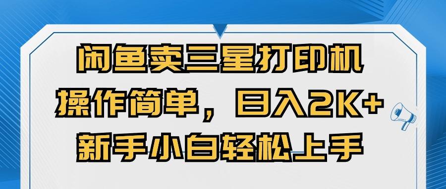 闲鱼卖三星打印机，操作简单，日入2000+，新手小白轻松上手-彼飞网创