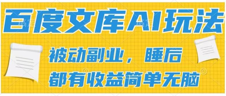 2024百度文库AI玩法，无脑操作可批量发大，实现被动副业收入，管道化收益【揭秘】-彼飞网创
