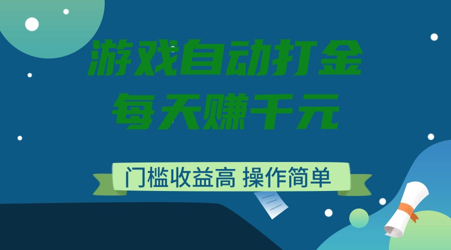 游戏自动打金，每天赚千元，门槛收益高，操作简单-彼飞网创