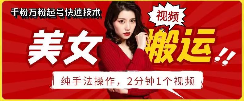 抖音美女搬运技术，手法操作，2分钟一个【揭秘】-彼飞网创