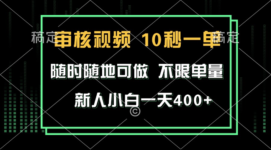 审核视频，10秒一单，不限时间，不限单量，新人小白一天400+-彼飞网创
