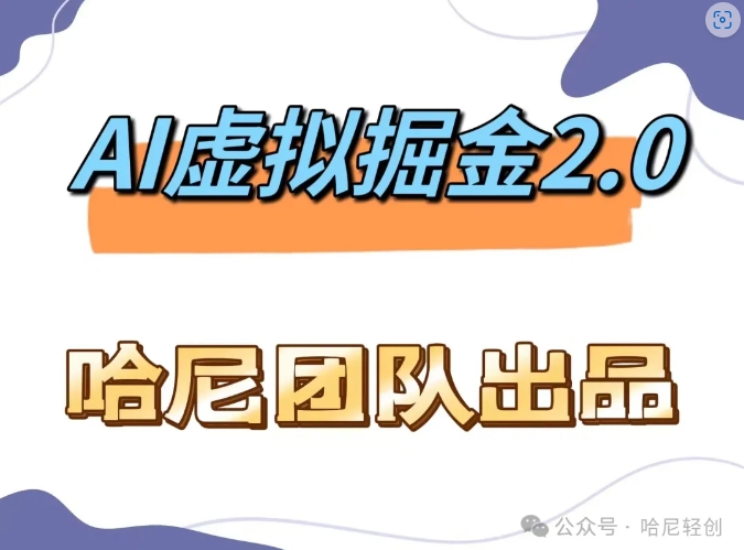 AI虚拟撸金2.0 项目，长期稳定，单号一个月最多搞了1.6W-彼飞网创