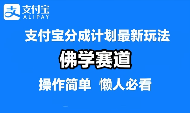 支付宝分成计划，佛学赛道，利用软件混剪，纯原创视频，每天1-2小时，保底月入过W【揭秘】-彼飞网创