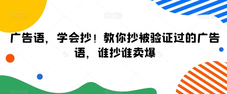 广告语，学会抄！教你抄被验证过的广告语，谁抄谁卖爆-彼飞网创