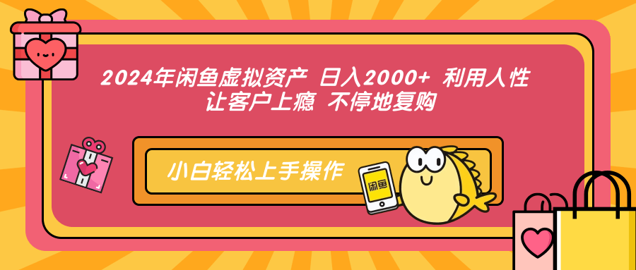 2024年闲鱼虚拟资产 日入2000+ 利用人性 让客户上瘾 不停地复购-彼飞网创
