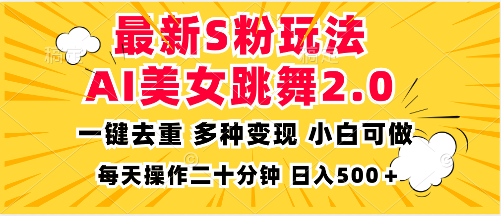 最新S粉玩法，AI美女跳舞，项目简单，多种变现方式，小白可做，日入500…-彼飞网创