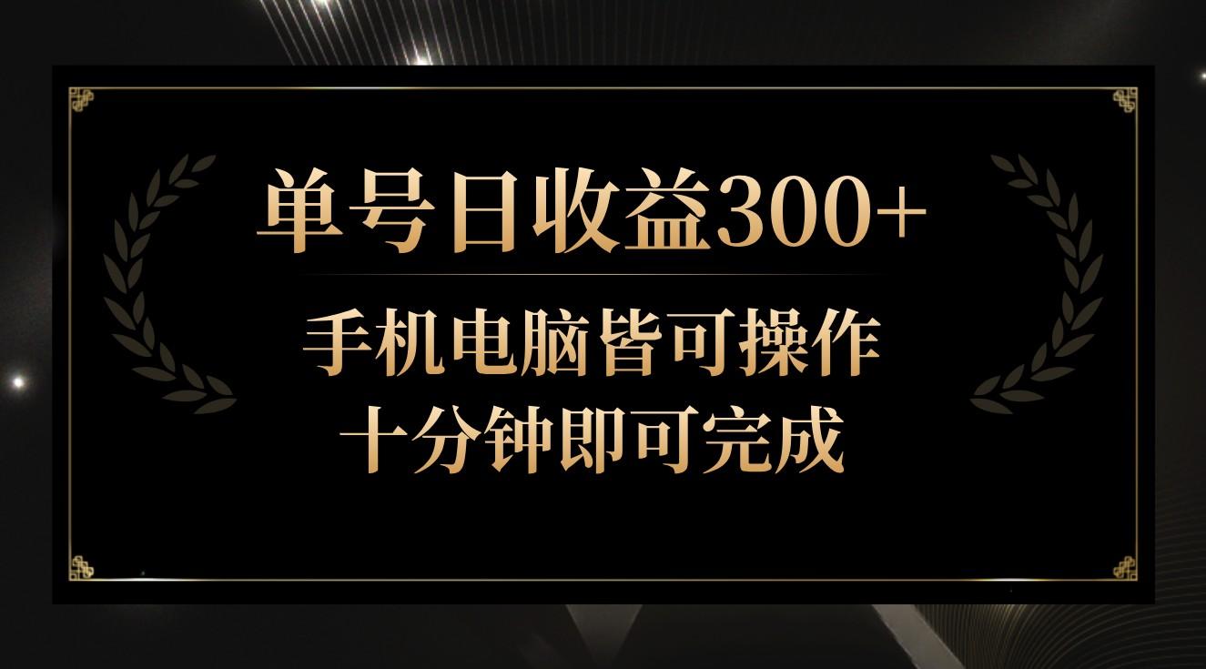 单号日收益300+，全天24小时操作，单号十分钟即可完成，秒上手！-彼飞网创