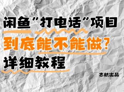 闲鱼新风口！手把手教你靠’打电话’月入5K+(附避坑指南)小白看完立马上手！-彼飞网创