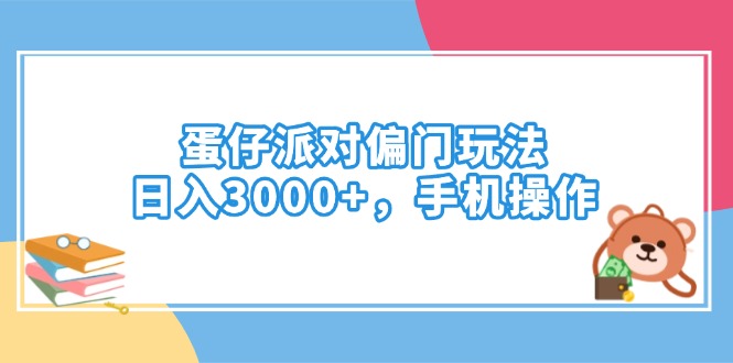 蛋仔派对偏门玩法，日入3000+，手机操作-彼飞网创