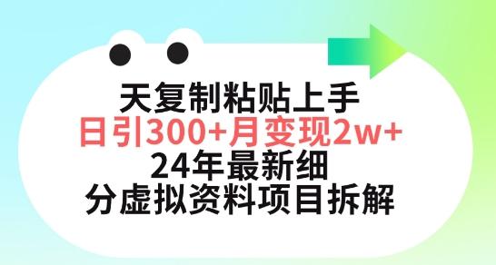 三天复制粘贴上手日引300+月变现五位数，小红书24年最新细分虚拟资料项目拆解【揭秘】-彼飞网创