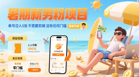 暑期新男粉项目 单号日入5张 不需要剪辑  没有任何门槛-彼飞网创