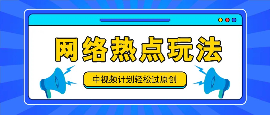 中视频计划之网络热点玩法，每天几分钟利用热点拿收益！-彼飞网创