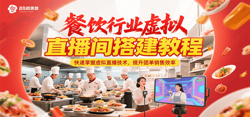 餐饮行业虚拟直播间搭建教程，快速掌握虚拟直播技术，提升团单销售效率-彼飞网创