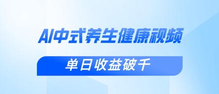新手小白使用DeepSeek制作中式健康视频，一条视频涨粉1W+，单日收益破千-彼飞网创