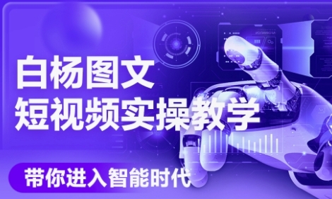 AI图文短视频实操课，Deepseek+即梦落地实操，教你如何智能做图文短视频(更新6月)-彼飞网创