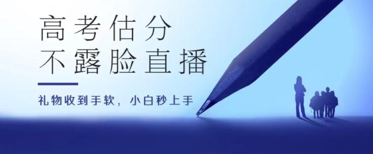 高考估分直播间，礼物收到手软，收益无上限【揭秘】-彼飞网创