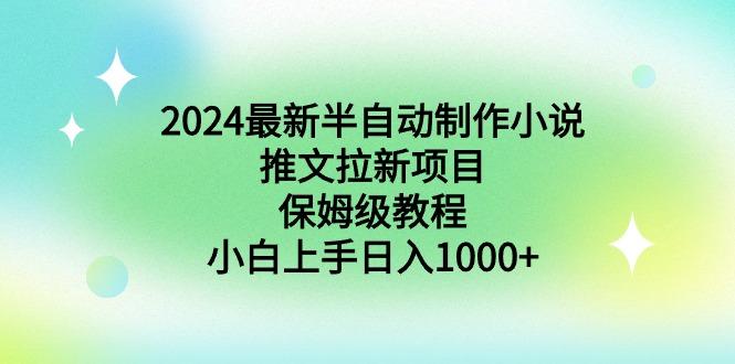 2024最新半自动制作小说推文拉新项目，保姆级教程，小白上手日入1000+-彼飞网创