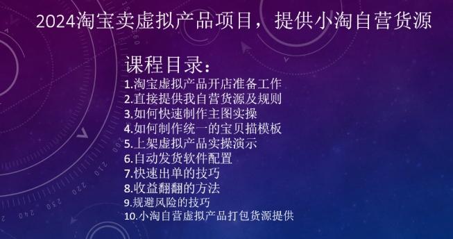 2024淘宝卖虚拟产品项目，提供小淘自营货源-彼飞网创