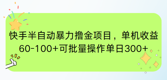 快手半自动暴力撸金项目，单机收益60-100+可批量操作单日300+-彼飞网创