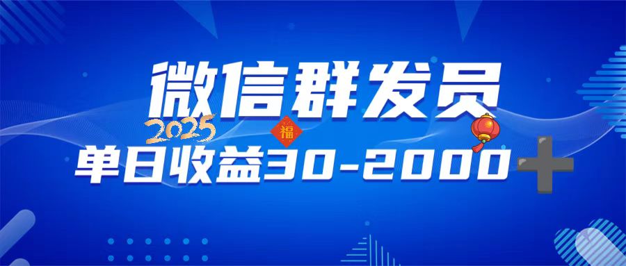 微信群发员，单日日入30-2000+，不限时间地点，随时随地都可以做-彼飞网创