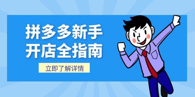 拼多多新手开店全指南，个人企业店铺注册流程，后台基础操作详解-彼飞网创