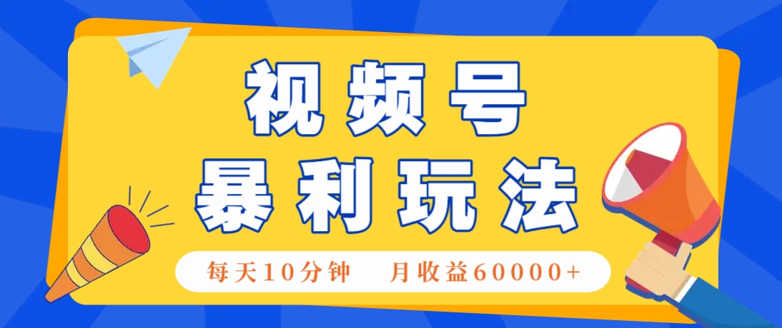 视频号AI赚钱法，每天只需10分钟，月入6万+！(超详细拆解)-彼飞网创
