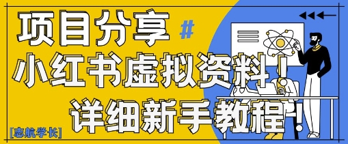 小红书虚拟资料变现野路子，0基础20分钟天，新手也能日入3张+(附资料包)-彼飞网创