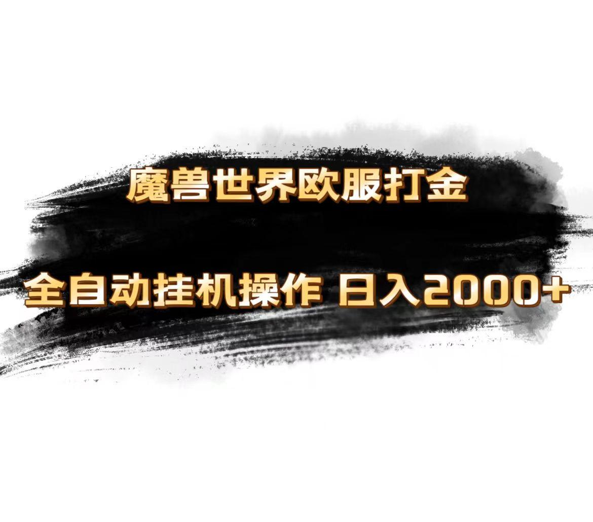 魔兽世界欧服最新玩法，单机日入1000+，矩阵操作，多开多得-彼飞网创