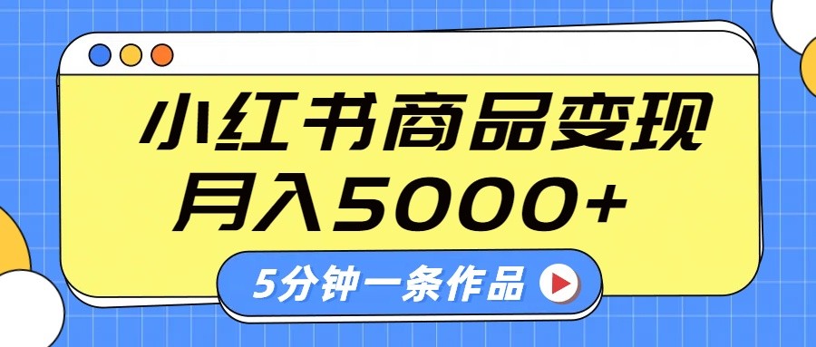 小红书字幕作品玩法，商单变现月入5000+，5分钟一条作品-彼飞网创