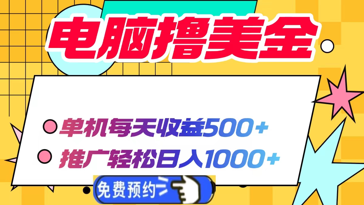电脑撸美金项目，单机每天收益500+，推广轻松日入1000+-彼飞网创