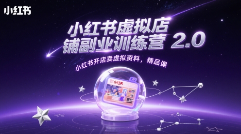小红书虚拟店铺副业训练营2.0，小红书开店卖虚拟资料，精品课-彼飞网创