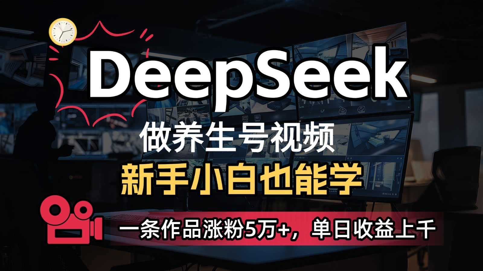 DeepSeek+既梦Ai生成养生视频，5分钟一条，条条爆款，轻松日入300+-彼飞网创