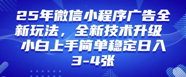 2025年微信小程序最新玩法纯小白易上手，稳定日入多张，技术全新升级【揭秘】-彼飞网创