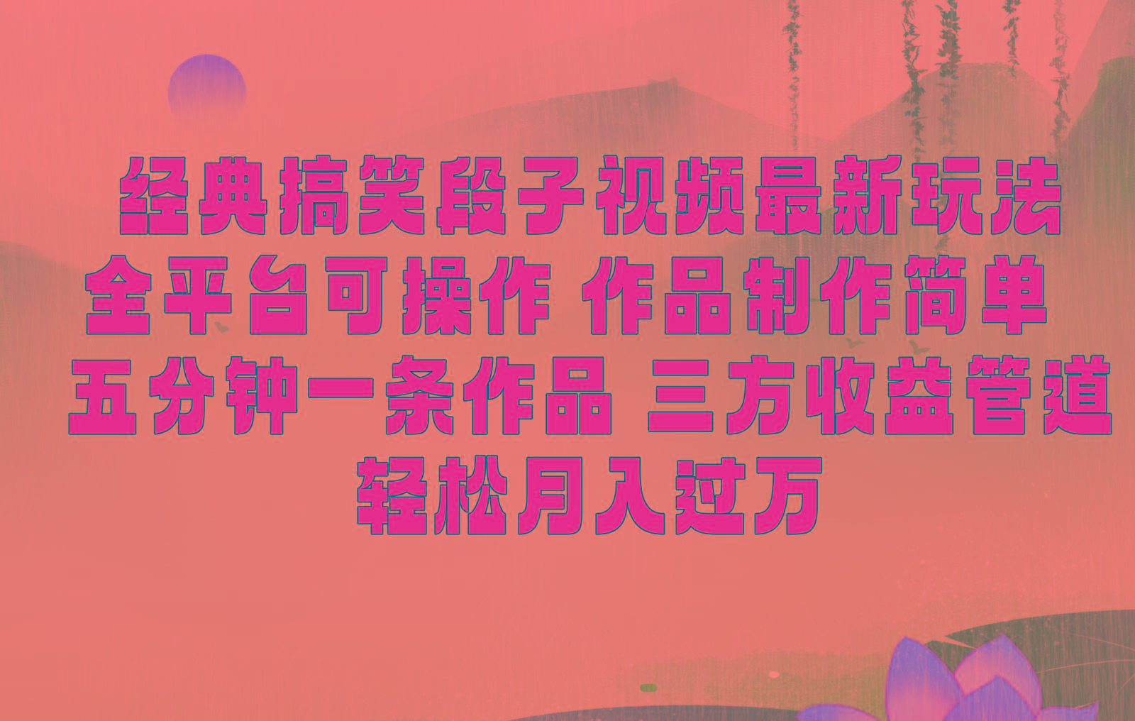 经典搞笑段子最新玩法，全平台可操作，作品制作简单，三项收益，轻松月入过万，附素材-彼飞网创