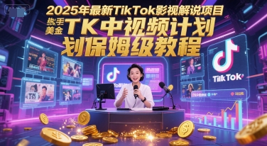 2025年最新TikTok影视解说项目，新手也能挣美金，TK中视频计划保姆级教程-彼飞网创