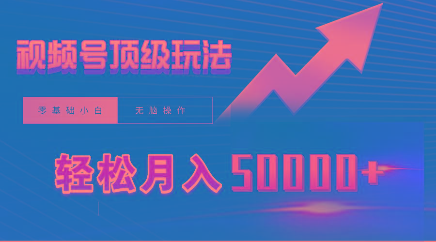 (9403期)视频号短剧搬运狂怼玩法，零基础小白月入50000+-彼飞网创