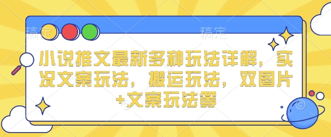 小说推文最新多种玩法详解，实况文案玩法，搬运玩法，双图片+文案玩法等-彼飞网创