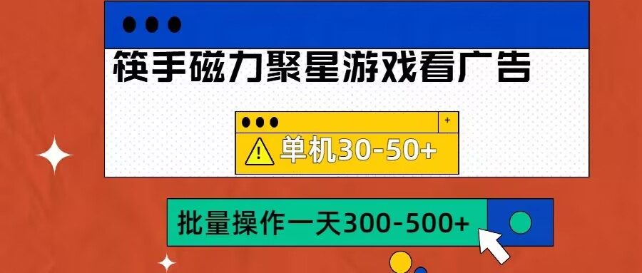 筷手磁力聚星4.0实操玩法，单机30-50+可批量放大【揭秘】-彼飞网创