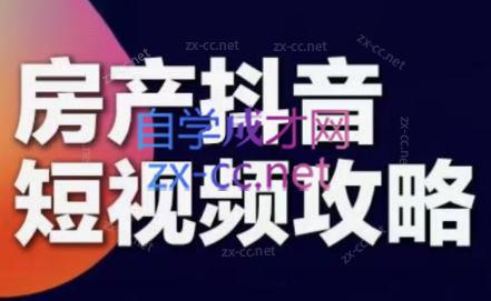 素素老师·2024房产短视频攻略-彼飞网创