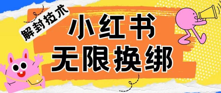 小红书、账号封禁，解封无限换绑技术【揭秘】-彼飞网创