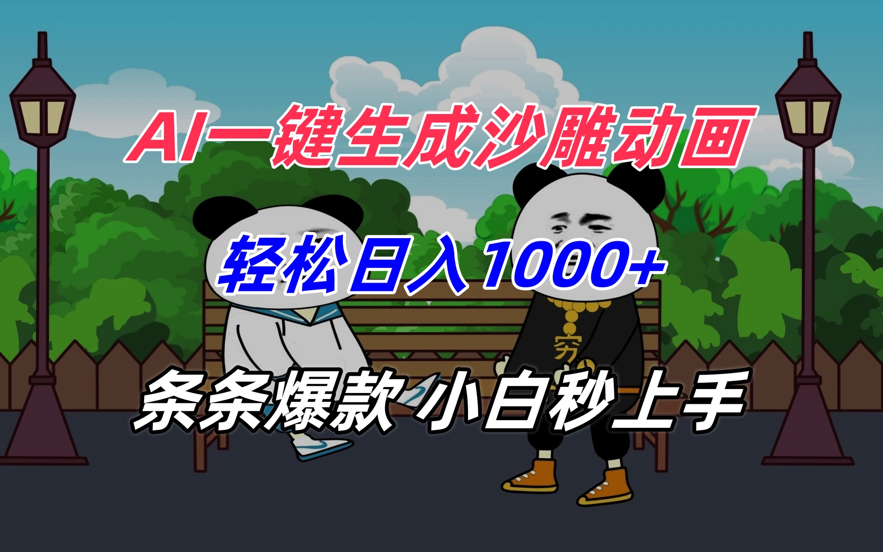 AI一键生成沙雕动画，轻松日入1000+，条条爆款，小白秒上手-彼飞网创
