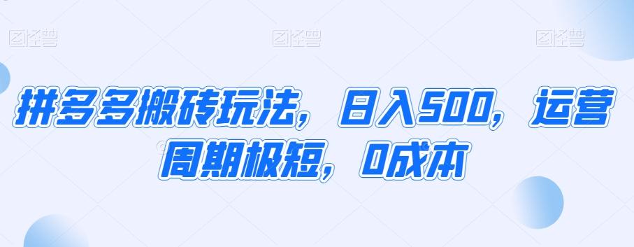 拼多多搬砖玩法，日入500，运营周期极短，0成本-彼飞网创