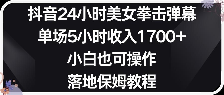 小红书抖音24小时美女拳击弹幕，小白也可以操作，落地式保姆教程-彼飞网创