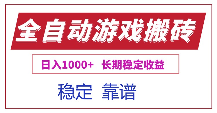 全自动游戏电脑掘金搬砖，日入1000+长期稳定收益-彼飞网创