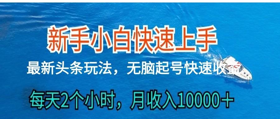 2024头条最新ai搬砖，每天肉眼可见的收益，日入300＋-彼飞网创
