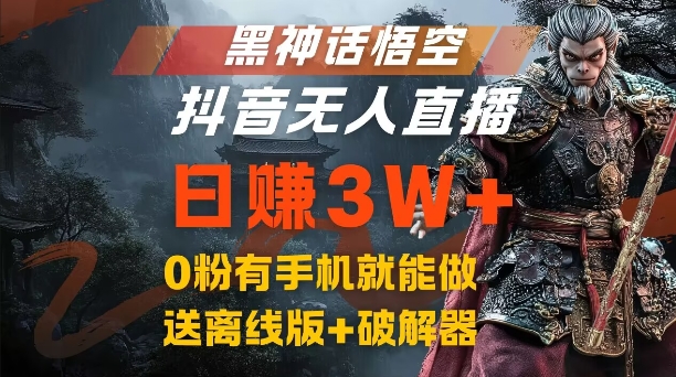 黑神话悟空抖音无人直播，结合网盘拉新，流量风口日赚3W+，0粉有手机就能做【揭秘】-彼飞网创