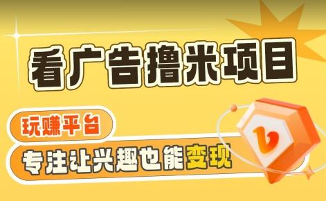【海蓝项目】广告掘金日赚160+(附养机教程)长期稳定，收益妙到【揭秘】-彼飞网创