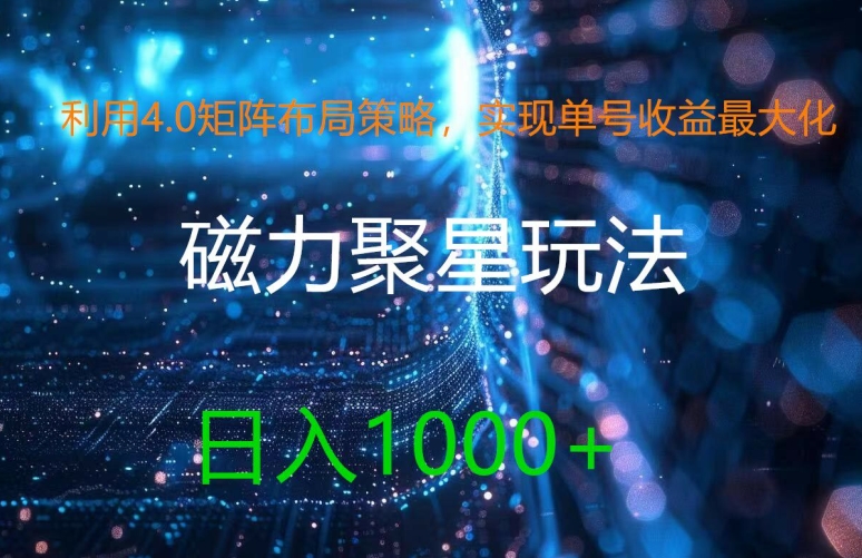 利用4.0矩阵布局策略，实现单号收益最大化，磁力聚星新玩法，日入1k+【揭秘】-彼飞网创